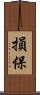 損保 Scroll