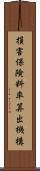 損害保険料率算出機構 Scroll