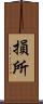 損所 Scroll