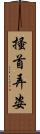 搔首弄姿 Scroll