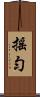 搖勻 Scroll
