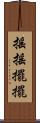 搖搖擺擺 Scroll