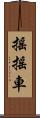 搖搖車 Scroll