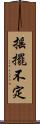 搖擺不定 Scroll