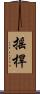 搖桿 Scroll