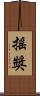 搖獎 Scroll