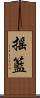 搖籃 Scroll