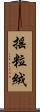 搖粒絨 Scroll