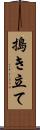 搗き立て Scroll