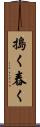 搗く Scroll