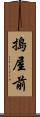 搗屋前 Scroll