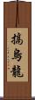 搞烏龍 Scroll