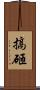 搞砸 Scroll