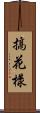 搞花樣 Scroll