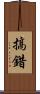 搞錯 Scroll