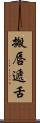 搬唇遞舌 Scroll