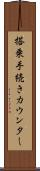 搭乗手続きカウンター Scroll