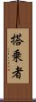 搭乗者 Scroll