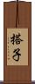 搭子 Scroll