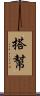 搭幫 Scroll