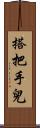 搭把手兒 Scroll