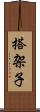 搭架子 Scroll