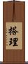 搭理 Scroll