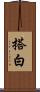 搭白 Scroll