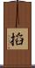 搯 Scroll