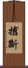 搶斷 Scroll