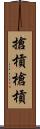 搶槓 Scroll