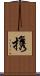 携 Scroll