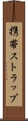 携帯ストラップ Scroll