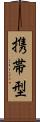 携帯型 Scroll