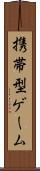 携帯型ゲーム Scroll