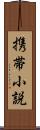 携帯小説 Scroll