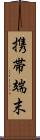 携帯端末 Scroll