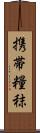 携帯糧秣 Scroll