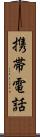 携帯電話 Scroll
