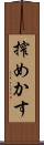搾めかす Scroll