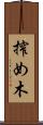 搾め木 Scroll