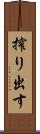 搾り出す Scroll