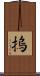 摀 Scroll