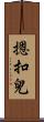 摁扣兒 Scroll