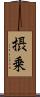 摂乗 Scroll