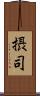 摂司 Scroll