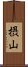 摂山 Scroll