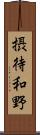 摂待和野 Scroll