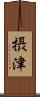 摂津 Scroll