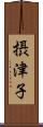 摂津子 Scroll
